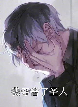 [完结]我夺舍了圣人全章节阅读