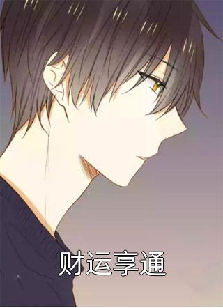 最新小说财运享通免费阅读