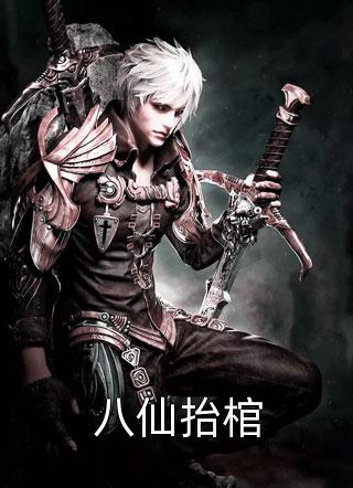 新上《八仙抬棺》陈八仙小说免费阅读