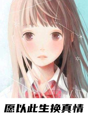 愿以此生换真情