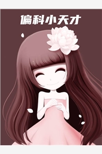 完结版小说偏科小天才第4章阅读