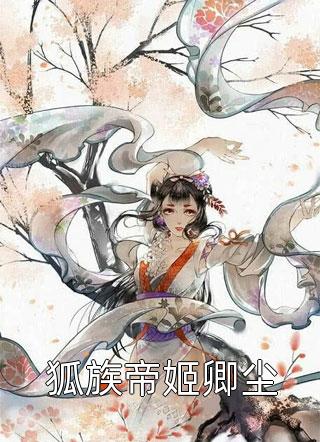 狐族帝姬卿尘万小烟小说（完整版）阅读
