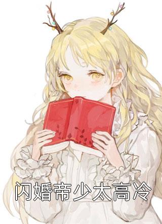 闪婚帝少太高冷慕酒酒小说全章节最新阅读