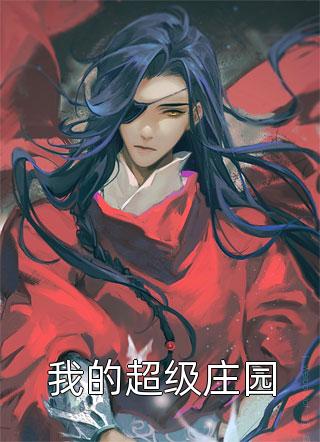 我的超级庄园精彩小说(天南二剑)全章节阅读