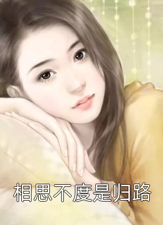 爆款小说小花骨朵《相思不度是归路》在线阅读