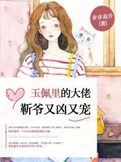 玉佩里的大佬：靳爷又凶又宠步步高升小说全章节最新阅读