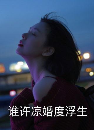 灵溪蝌蚪写的小说谁许凉婚度浮生最新阅读
