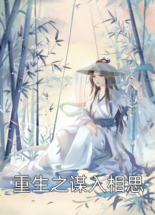 花弄写的小说重生之谋入相思最新阅读
