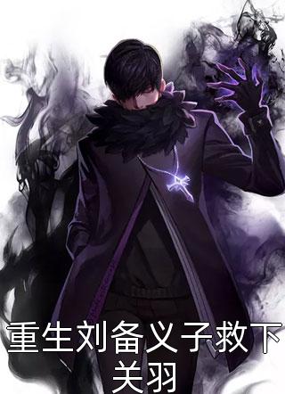 新上小说重生刘备义子救下关羽寒塘鸦影最新章节阅读