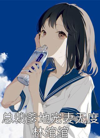 总裁爹地宠妻无度林绾绾小说全文林绾绾免费阅读