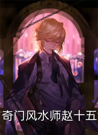奇门风水师赵十五诡探小说全章节最新阅读
