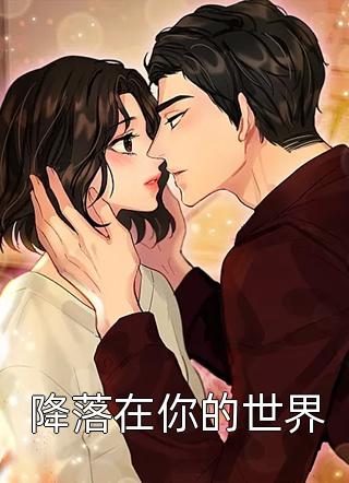 降落在你的世界苏格兰折耳猫最新小说全文阅读