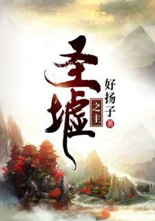 [完结]圣墟之主全章节阅读