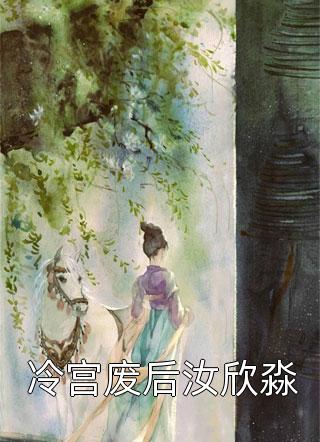 冷宫废后汝欣淼小说 冷宫废后汝欣淼免费阅读