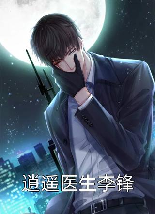 好看的逍遥医生李锋小说_逍遥医生李锋最新章节阅读