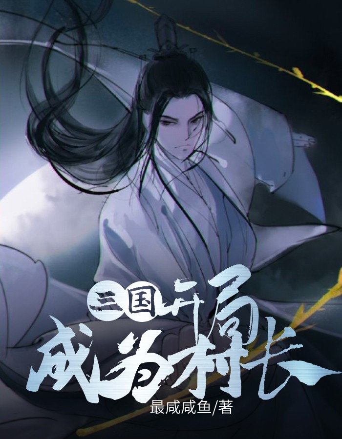 三国：开局成为村长最咸咸鱼全本小说最新阅读