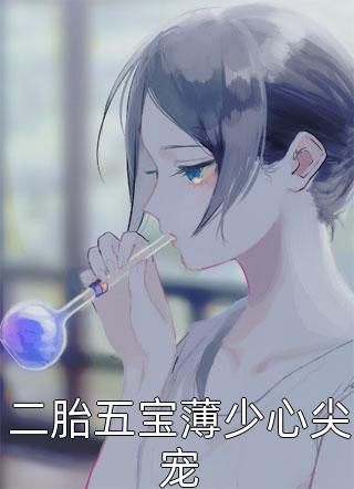 二胎五宝薄少心尖宠寒汀晚大结局小说全章节阅读