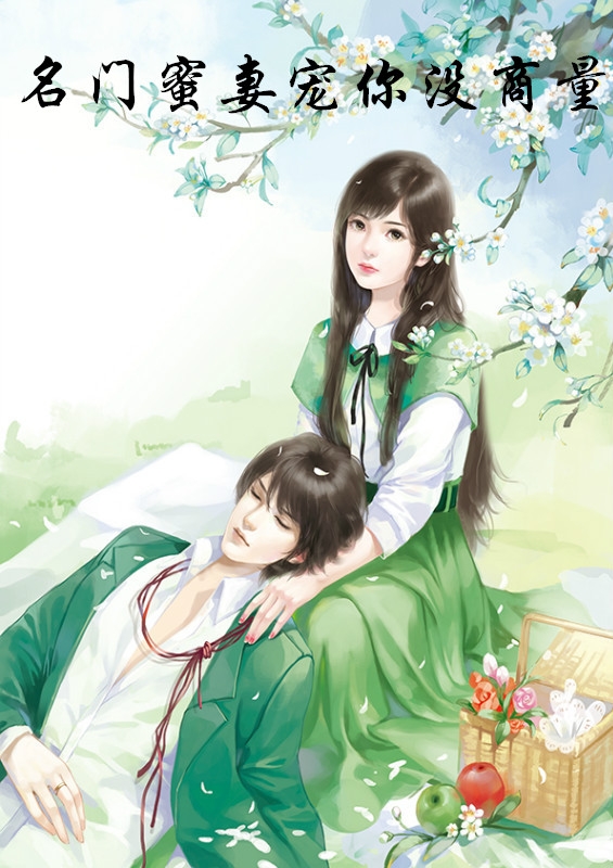 名门蜜妻宠你没商量
