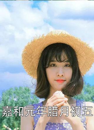 最新小说嘉和元年腊月初五免费阅读