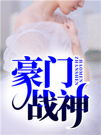 云空之痕的小说_豪门战神叶浩辰苏晴雪小说阅读