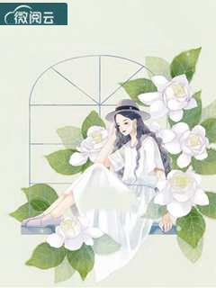 池小姐她又苏又暖全文阅读 兔子章节阅读