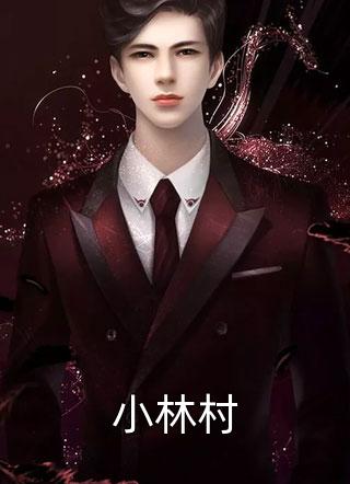 小林村骑鱼的剁椒在线阅读-小林村全文免费阅读