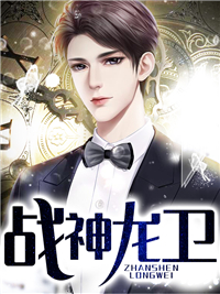 战神龙卫林浩唐雪柔完结版免费小说全文阅读