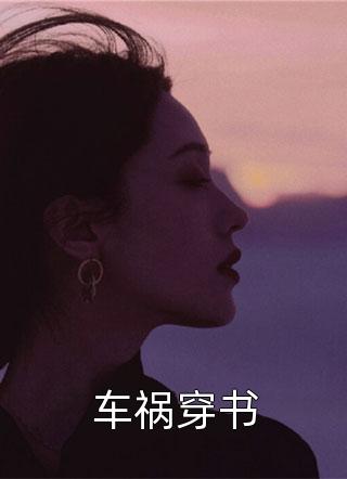 车祸穿书楚沐晚最新小说全文阅读