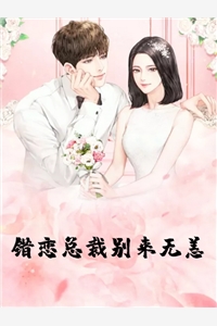 一念~的小说错恋总裁别来无恙宣萱厉辰全文阅读