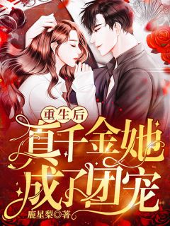 重生后，真千金她成了团宠！精彩小说(鹿星梨)全章节阅读