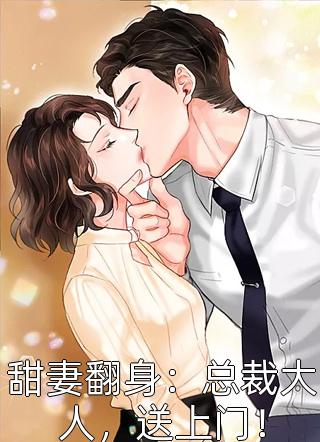 爆款小说甜妻翻身：总裁大人，送上门！全文免费阅读