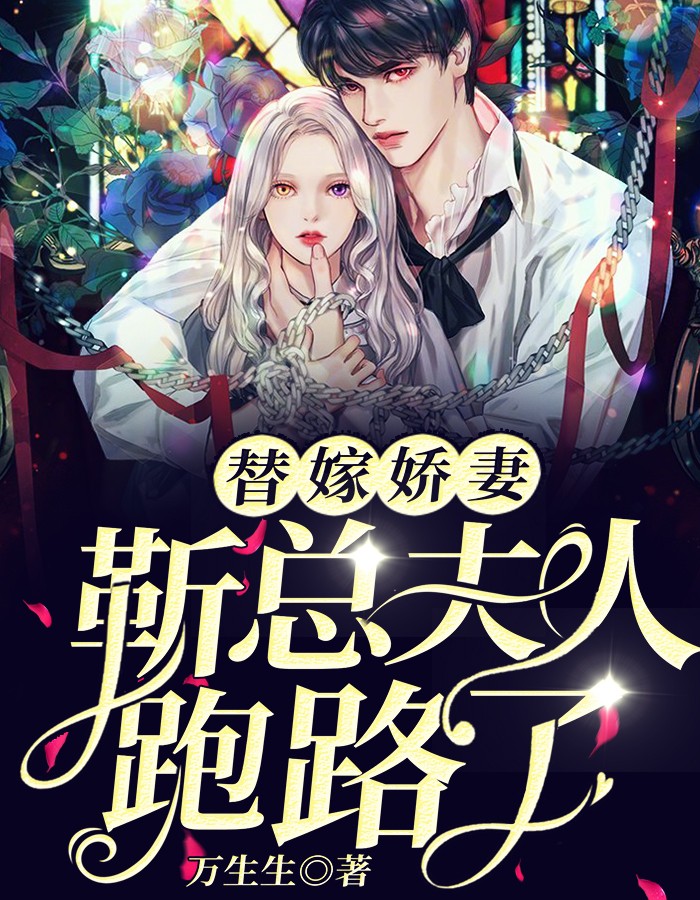 全章节小说替嫁娇妻：靳总夫人跑路了万生生最新阅读