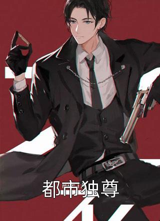 都市独尊青衫剑客全本小说最新阅读