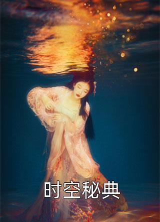 全章节小说时空秘典飞天鱼最新阅读