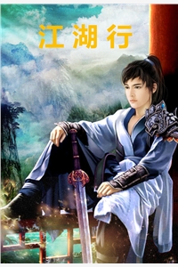 江湖行
