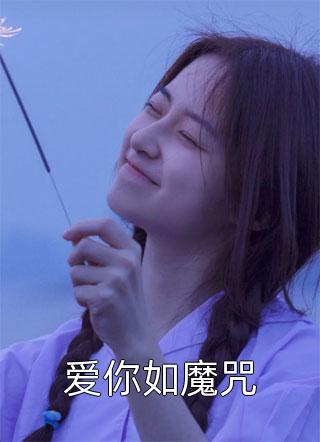 爱你如魔咒喜花小说免费阅读