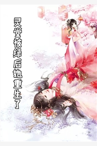灵堂被绿后她重生了