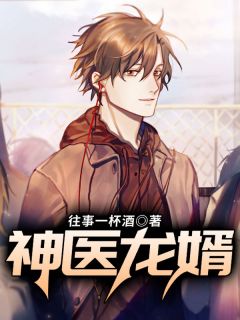 新上小说神医龙婿往事一杯酒最新章节阅读