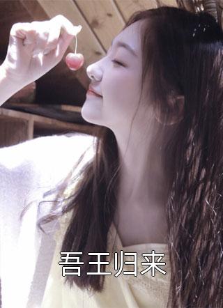 [完结]吾王归来全章节阅读