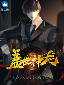 盖世神龙全本小说盖世神龙免费章节阅读