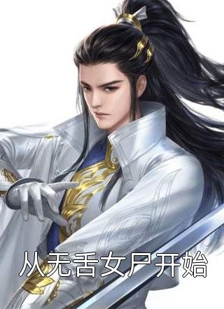 [完结]从无舌女尸开始全章节阅读