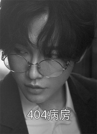 04病房地狱书生1号小说免费阅读"
