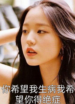 你希望我生病我希望你得绝症夏小霜小说最新章节阅读