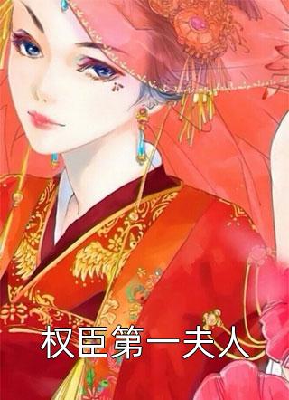 最新小说权臣第一夫人免费阅读
