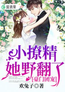 豪门团宠：小撩精她野翻了夏星辰苏慕锦完结版全章节阅读