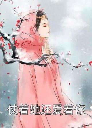 爆款小说胖子烧烤《仗着她还爱着你》在线阅读