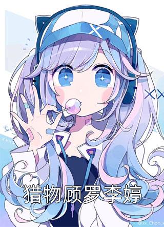 猎物顾罗李婷by佚名在线阅读