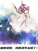 盛世甜婚我的薄爷太甜了念可小说全文免费阅读