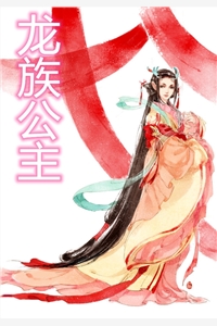 龙族公主