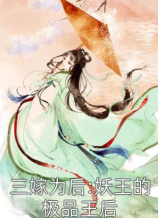 三嫁为后:妖王的极品王后淡水梨在线阅读-三嫁为后:妖王的极品王后全文免费阅读